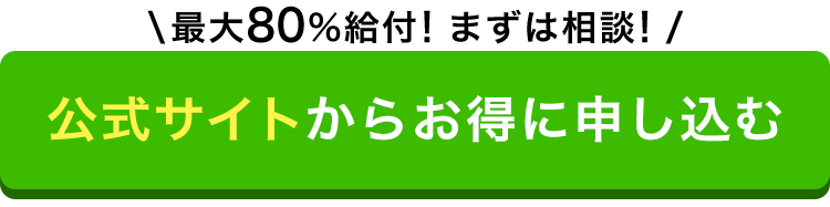 最大80%給付！まずは相談！ 公式サイトからお得に申し込む