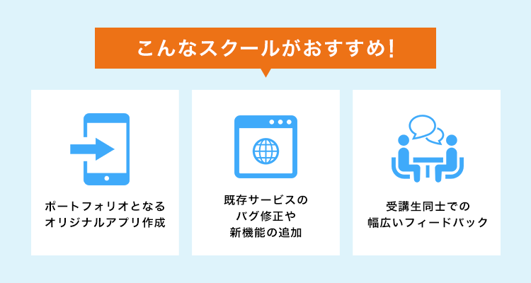 こんなスクールがおすすめ!