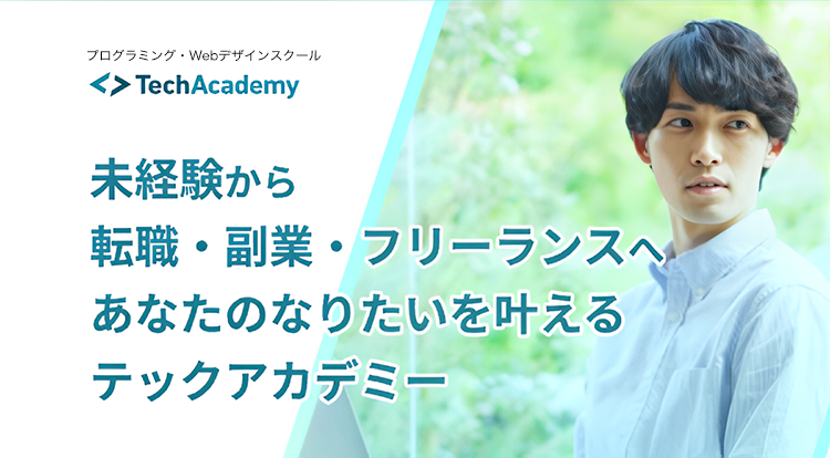 テックアカデミー