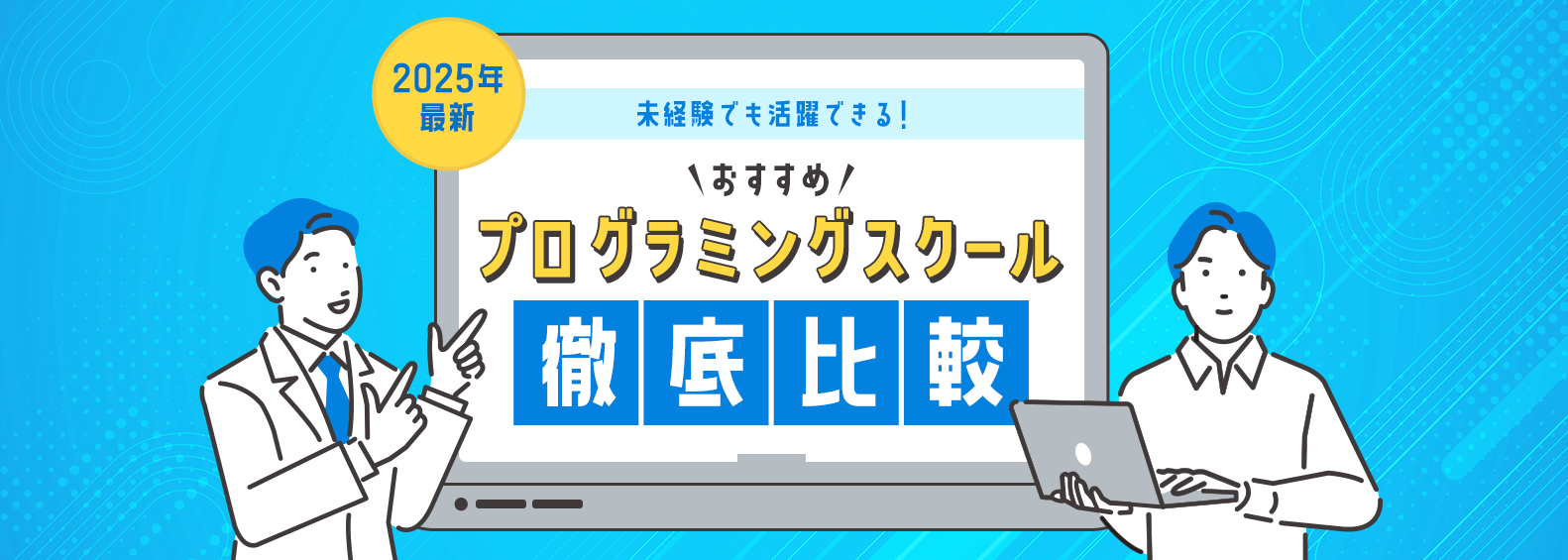 未経験でも活躍できる！【2025年最新】おすすめプログラミングスクール徹底比較